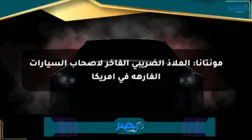 مونتانا: الملاذ الضريبي الفاخر لأصحاب السيارات الفارهة في أمريكا